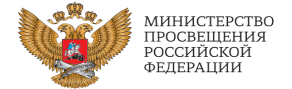 Адрес сайта Министерства просвещения Российской Федерации.