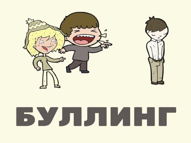 Профилактика буллинга.